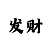 一分钟一分快3分析走势的规律技巧